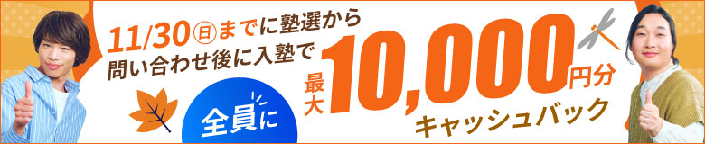 入塾お祝いキャンペーン