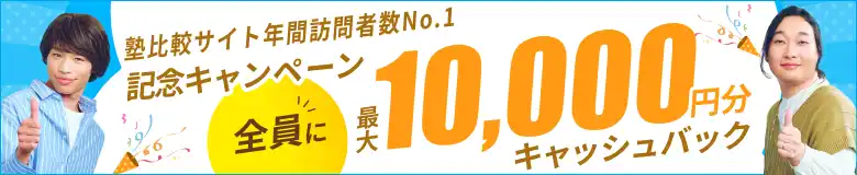 7/31までなら入塾で最大10,000円分プレゼント