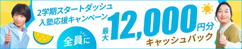 9/30までなら入塾で最大12,000円分プレゼント