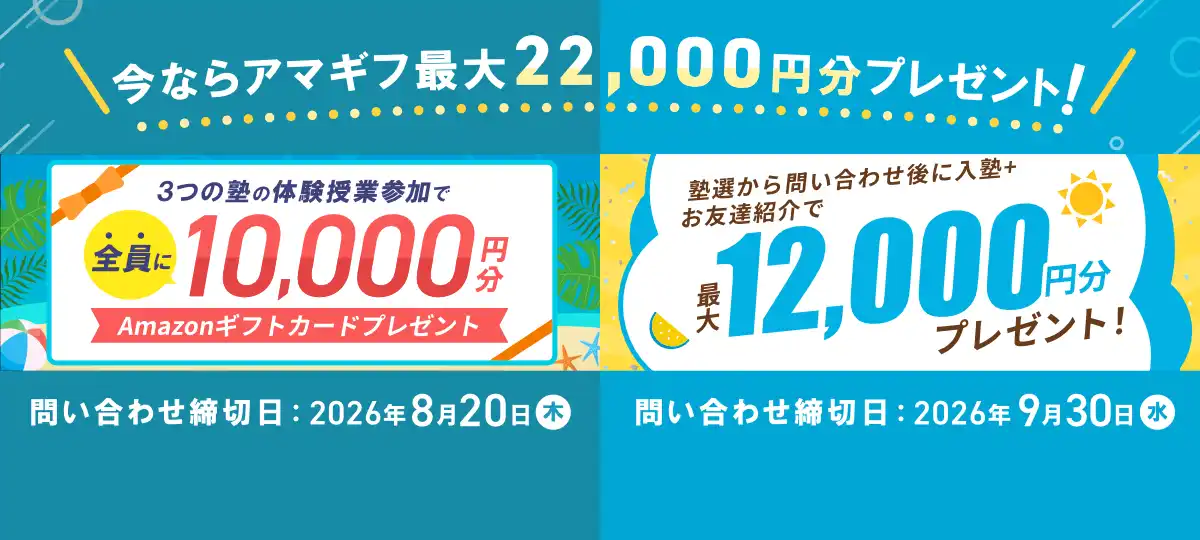 体験授業の参加＋入塾で最大22,000円分プレゼント