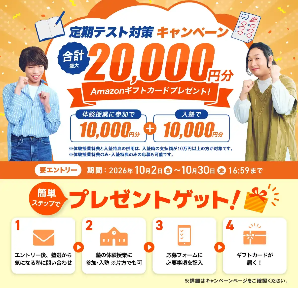 定期テスト対策キャンペーン：体験授業の参加＋入塾で最大20,000円分プレゼント