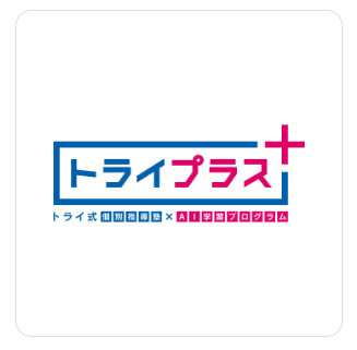 ベスト塾ガイド 個別教室のトライプラスの塾情報 最適な塾をお探しなら ベスト塾ガイド