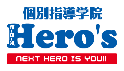 個別指導学院Hero’s（ヒーローズ）