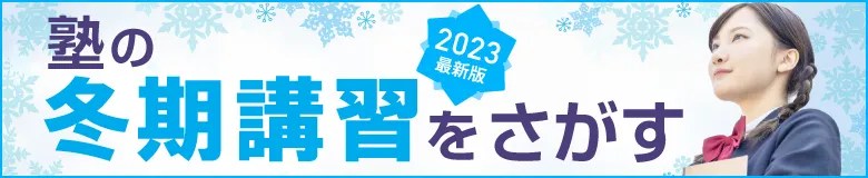 2024年度 冬期講習情報