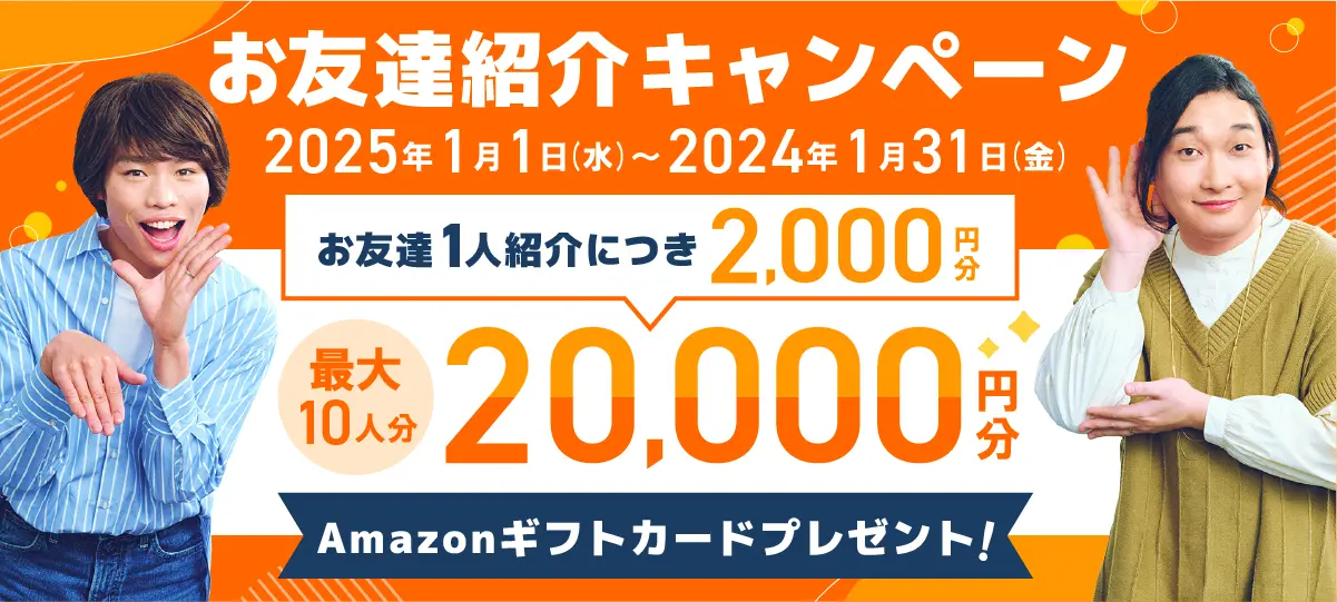 お友達紹介で全員に最大20,000円プレゼント