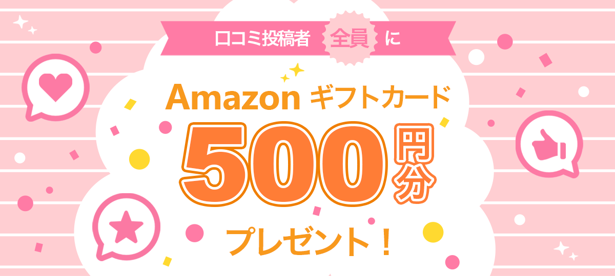 口コミ投稿者全員にAmazonギフトカード500円分プレゼント！