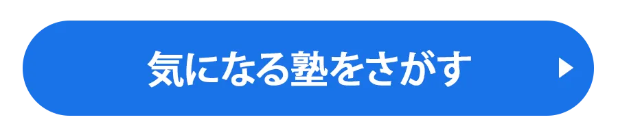 気になる塾にお問い合わせ