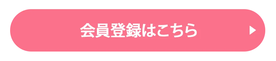 会員登録はこちら