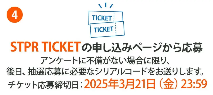 ステップ4 STPR TICKETの申し込みページから応募