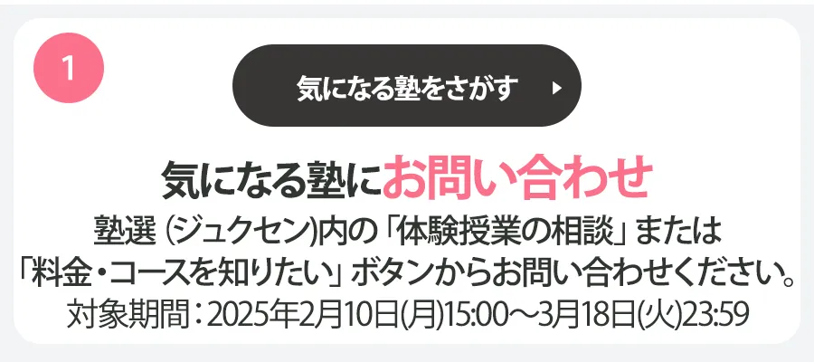 ステップ1 気になる塾にお問い合わせ