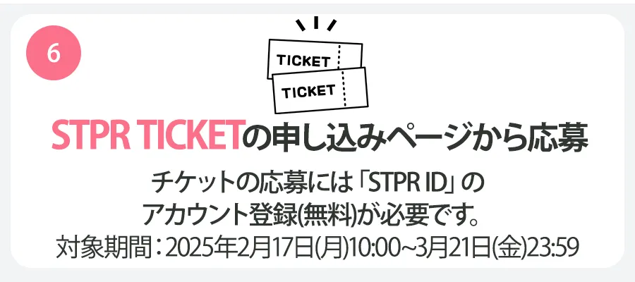 ステップ6 STPR TICKETの申し込みページから応募