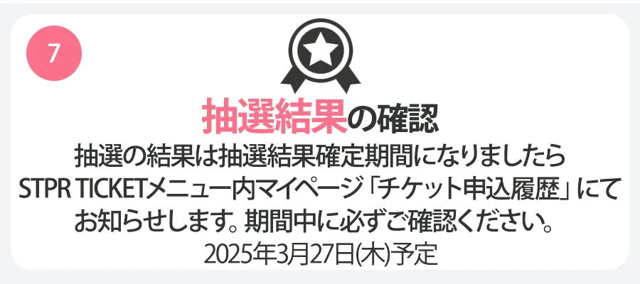 ステップ7 抽選結果の確認