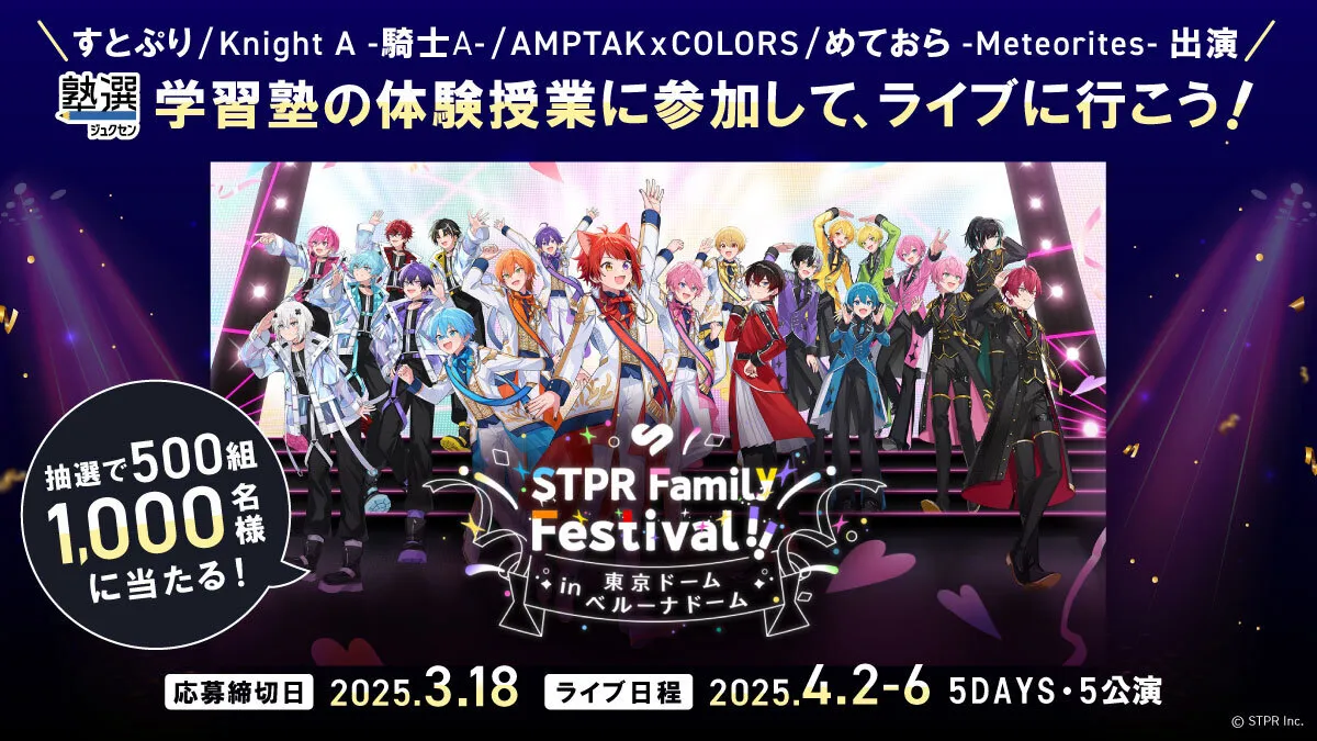 学習塾の体験授業に参加して、STPRライブに行こう！