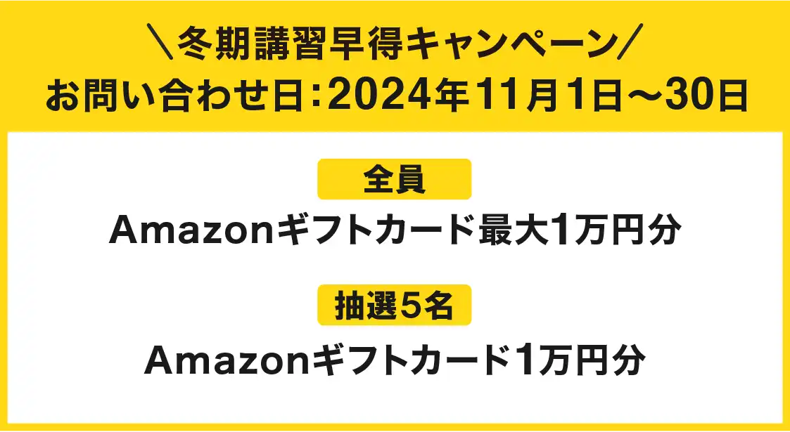 冬期講習早得キャンペーン