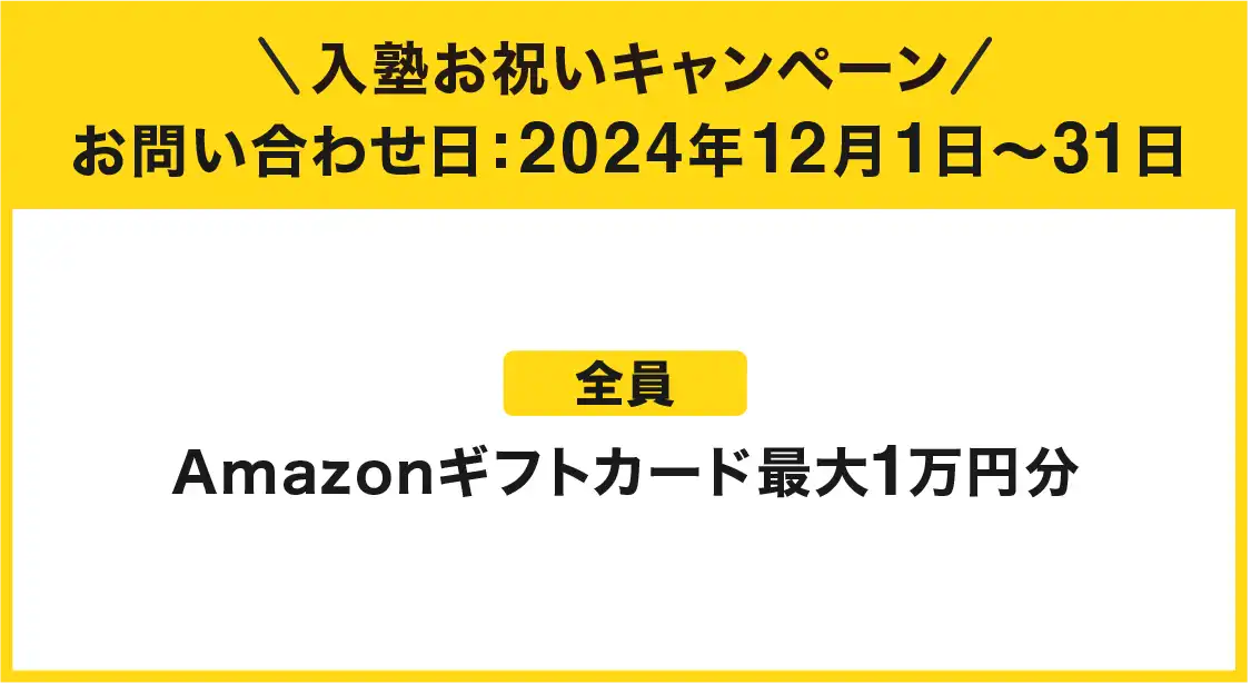 入塾お祝いキャンペーン