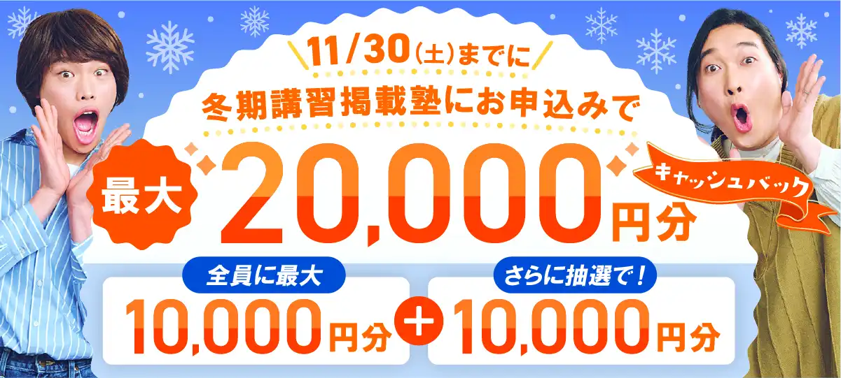 冬期講習掲載塾にお申込みで最大20,000円分キャッシュバック