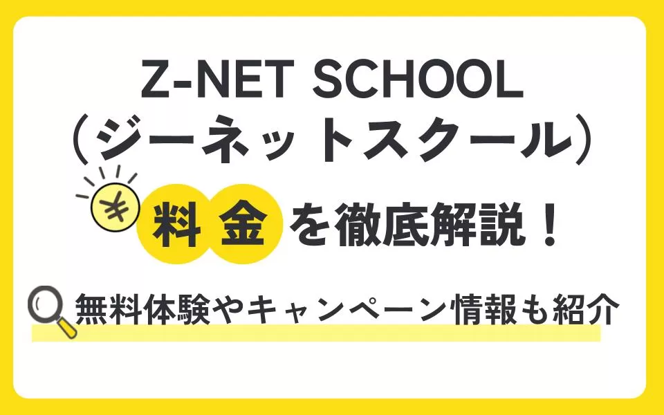 Z-NET SCHOOL（ジーネットスクール）の料金を徹底解説！他塾と比べて授業料は？