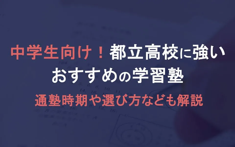 都立高校受験に強いおすすめ塾15選！受験対策や通う時期についても解説｜塾選（ジュクセン）