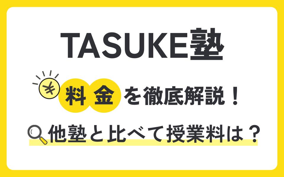 TASUKE塾の授業料を徹底解説！他塾と比べて料金は？