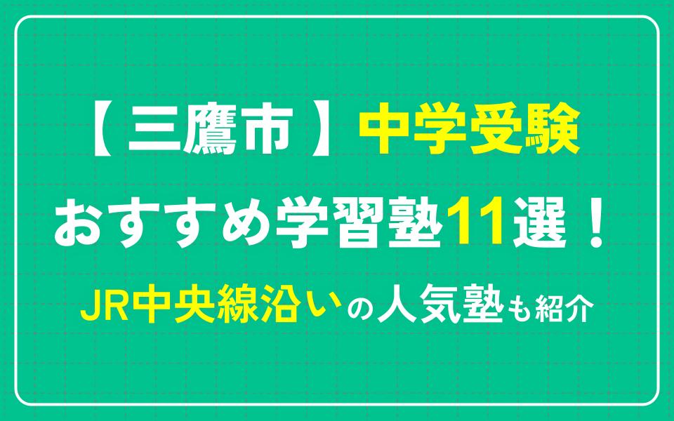 三鷹市で中学受験におすすめの学習塾11選！JR中央線沿いの人気塾も紹介｜塾選（ジュクセン）