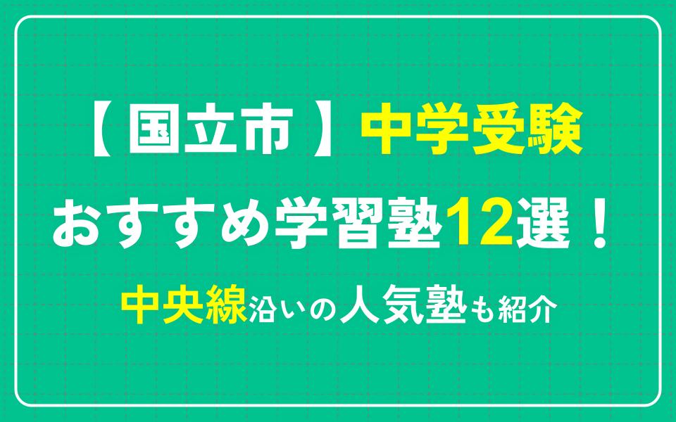 国立市で中学受験におすすめの学習塾12選！中央線沿いの人気塾も紹介｜塾選（ジュクセン）