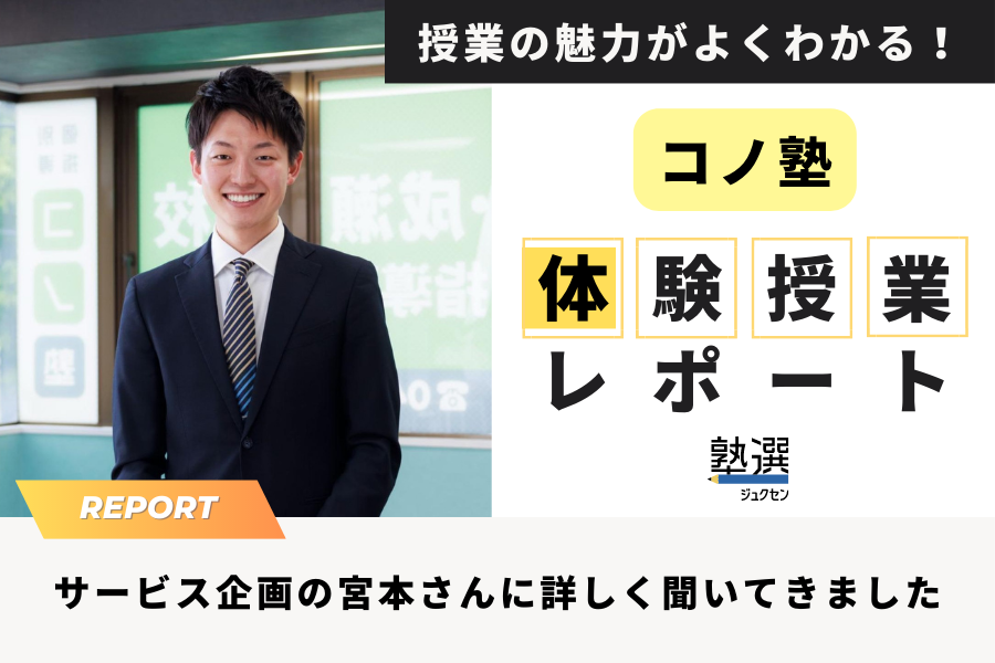 『コノ塾』の体験授業をレポート。具体的な内容や所要時間など、詳しく聞いてきました