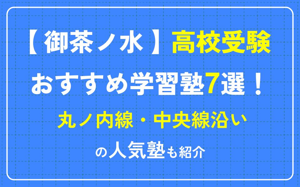 御茶ノ水で高校受験におすすめの学習塾7選！丸ノ内線・中央線沿いの人気塾も紹介｜塾選（ジュクセン）