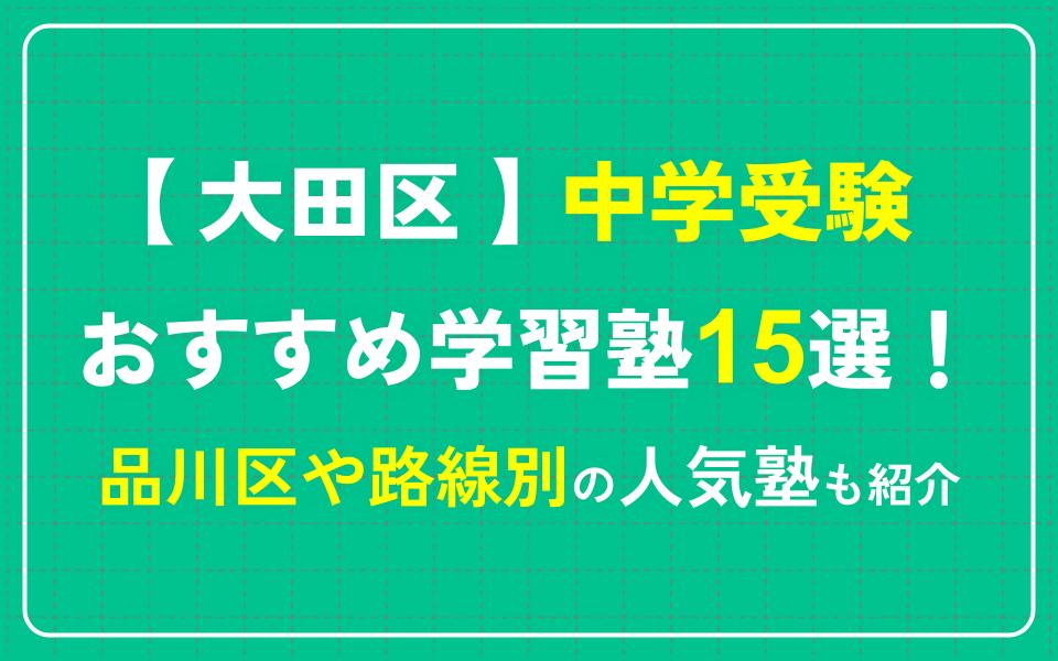 東邦大学付属東邦中学校 たたき込ん 推薦希望 25年度用