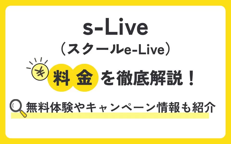 s-Live（スクールe-Live）の料金を徹底解説！無料体験授業などお得なキャンペーン情報も紹介