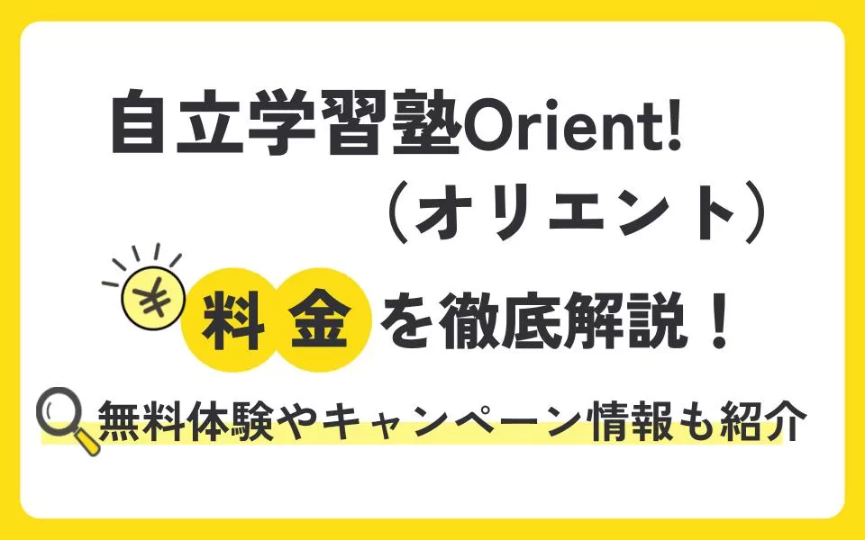 自立学習塾Orient!（オリエント）の料金を徹底解説！無料体験授業などお得なキャンペーン情報も紹介
