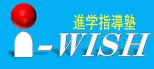 進学指導塾i-WISH（アイウィッシュ）ロゴ