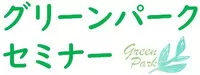 グリーンパークセミナーロゴ