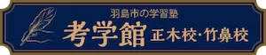 考学館(岐阜県)ロゴ