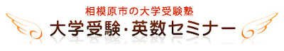 相模原の大学受験塾 大学受験・英数セミナーロゴ