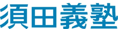 須田義塾ロゴ