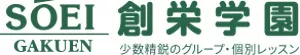 創栄学園ロゴ