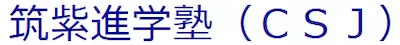 筑紫進学塾(CSJ)ロゴ