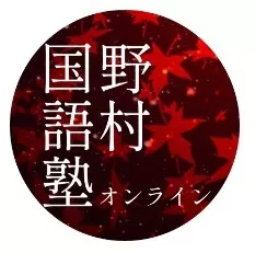 野村国語塾ロゴ