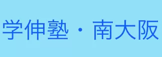 学伸塾(大阪府)ロゴ
