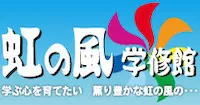 虹の風学修館ロゴ