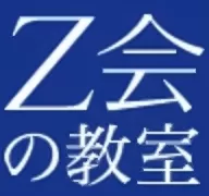 Ｚ会進学教室(関西圏)ロゴ
