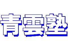 青雲塾（長崎県）ロゴ