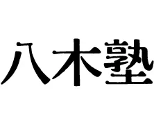 八木塾(長野県)ロゴ