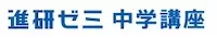 進研ゼミ中学講座ロゴ