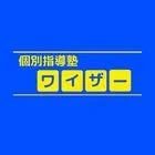 個別指導塾ワイザー