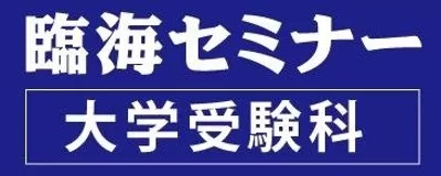臨海セミナー　大学受験科ロゴ