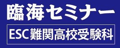 臨海セミナー　ＥＳＣ難関高校受験科【難関高校受験専門】ロゴ