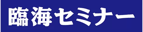 臨海セミナー　東大プロジェクトロゴ