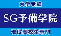 SG予備学院ロゴ