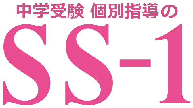 中学受験　個別指導のSS-1ロゴ